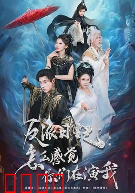 反派日记：黑化复仇路