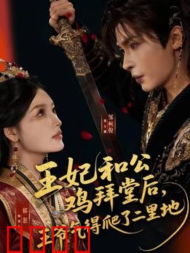 王妃和公鸡拜堂后，王爷气得爬了二里地：爆笑反转