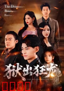 狱出狂龙：铁窗逆袭路