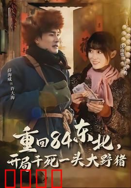 重回84东北，开局干死一头大野猪：穿越屠猪记