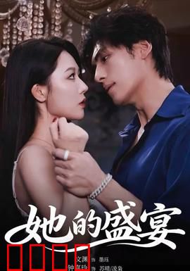 她的盛yan：燃情复仇之路