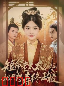 短命老太太觉醒后，她只想寿终正寝：逆袭人生