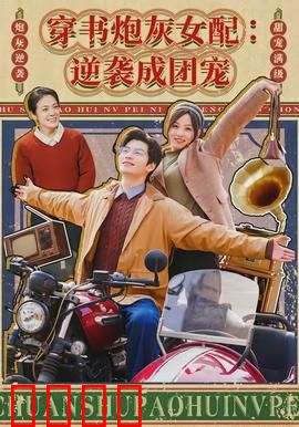 穿书炮灰女配：逆袭女主打脸攻略