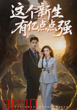 这个新生有亿点点强：逆天学霸上线