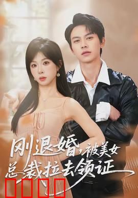 刚退婚，被美女总裁拉去领证：逆袭人生