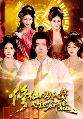 修仙：凡人逆袭成神路