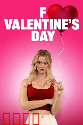 去你的情人节：反套路恋爱