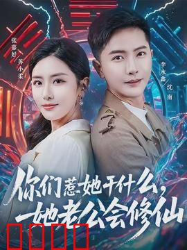 你们惹她干什么，她老公会修仙：逆袭虐渣