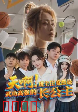 天啊！班主任竟然是武功高强的长公主：校园武侠爆笑