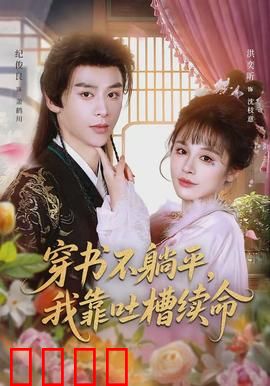 穿书不躺平，我靠吐槽续命：吐槽力觉醒逆袭