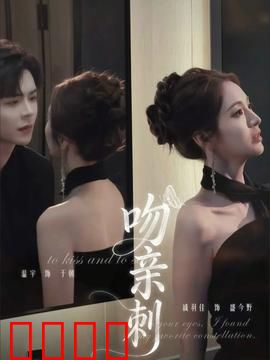 吻亲刺：致命诱惑
