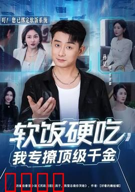 软饭硬吃，我专撩顶级千金：逆袭撩妹攻略