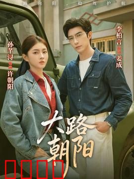 大路朝阳：奋斗点亮人生