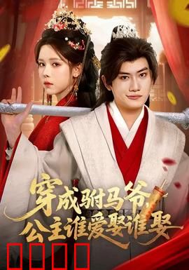 穿成驸马爷，公主谁爱娶谁娶：拒婚逆袭
