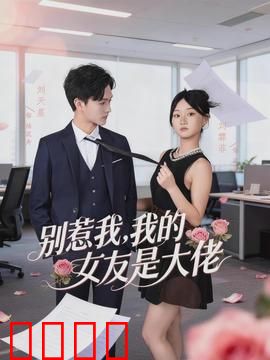 别惹我，我的女友是大佬：黑帮千金护夫记