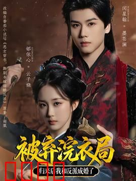 被弃浣衣局，归来后我和反派成婚了：爱恨交织的复仇