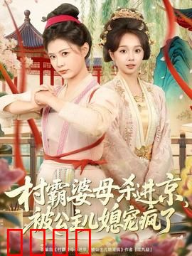 村霸婆母杀进京，被公主儿媳宠疯了：宠妻狂魔上线