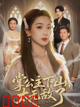 掌公主下山，太无敌了：逆天战力