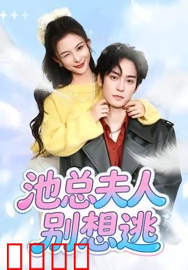 池总夫人别想逃：真爱囚笼