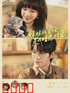 妹妹班主任是我暗恋对象：甜蜜暗恋