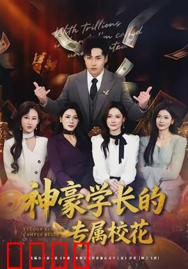 神豪学长的专属校花：校园甜宠逆袭