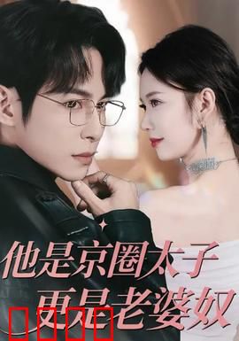 他是京圈太子更是老婆奴：宠妻无度