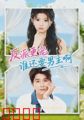 反派更宠谁还要男主啊：女主逆袭之路