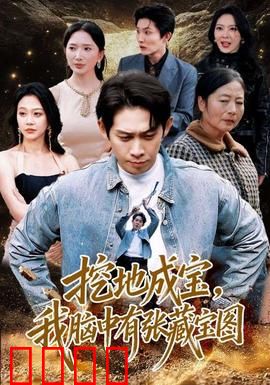 挖地成宝，我脑中有张藏宝图：宝藏少年逆袭