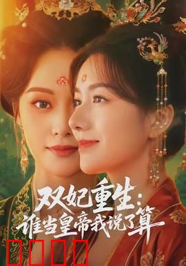 双妃重生：绝代双姝逆袭