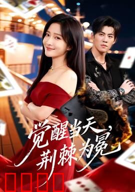 觉醒当天，荆棘为冕：王冠之痛与荣耀