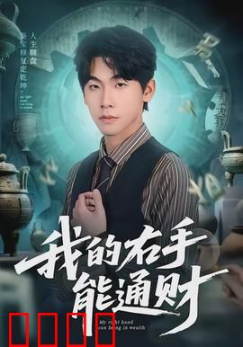 我的右手能通财：逆袭之路