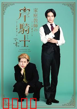 我是家庭教师岸骑士：爱的逆袭