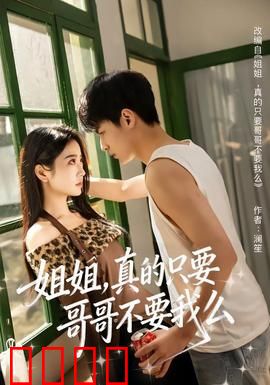 姐姐，真的只要哥哥不要我么：亲情抉择