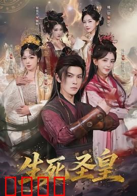 生死圣皇：轮回之秘