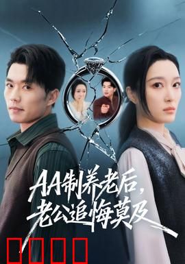 制养老后，老公追悔莫及：妻子的反击