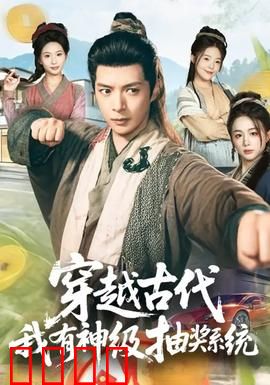 穿越古代，我有神级抽奖系统：抽到满级医术