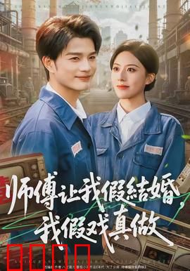 师傅让我假结婚，我假戏真做：爱上假新娘