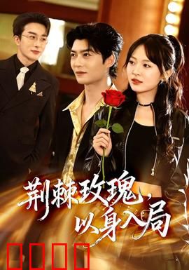 荆棘玫瑰，以身入局：致命诱惑