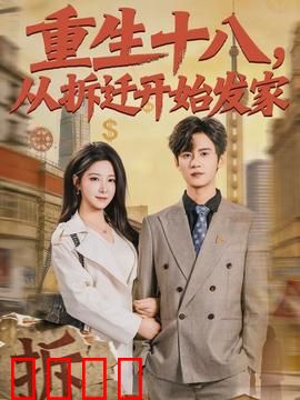《重生十八：逆龄风暴》