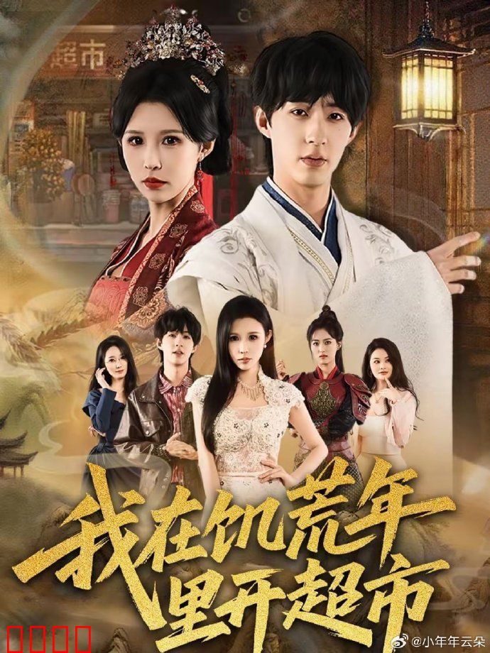 我在饥荒年里开超市：末日商战求生