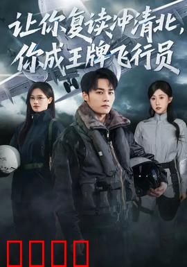 让你复读冲清北，你成王牌飞行员：梦想逆袭