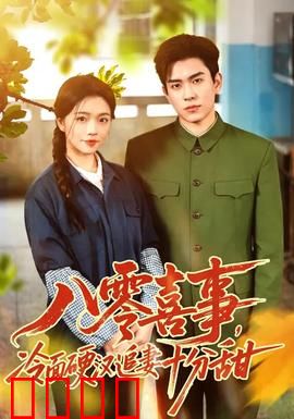 八零喜事，冷面硬汉追妻十分甜：重生追爱