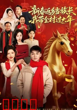 新春返乡当族长，我带全村过大年：欢乐团圆年