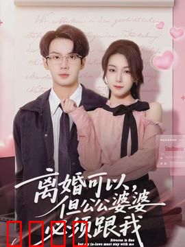 离婚可以，但公公婆婆必须跟我：儿媳的终极逆袭