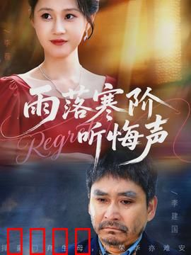 寒阶血雨：权谋复仇路