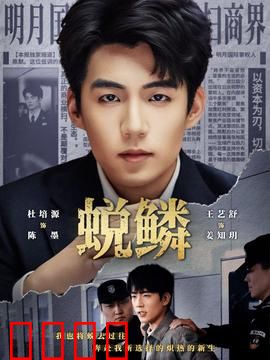 蜕鳞：破茧成蝶的复仇