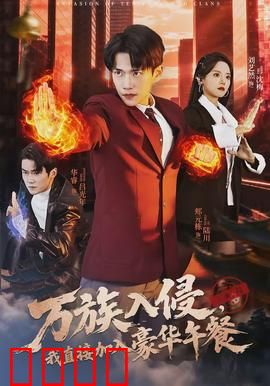 万族入侵，我直接加入豪华午餐：反套路爽文