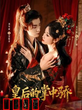 皇后的掌中骄：逆袭复仇记
