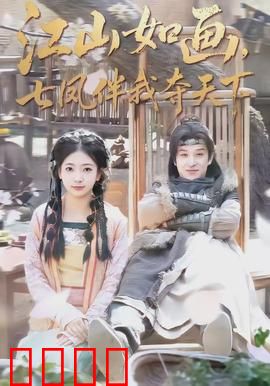 江山如画，七凤伴我夺天下：七美助我夺帝位