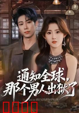 通知全球，那个男人出狱了：复仇开始